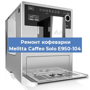 Ремонт кофемолки на кофемашине Melitta Caffeo Solo E950-104 в Новосибирске